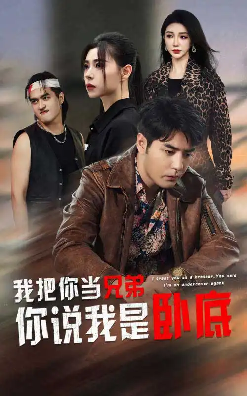 我把你當(dāng)兄弟你說我是臥底（63集）