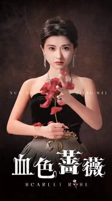 血色薔薇（33集）崔十一＆程嘉一
