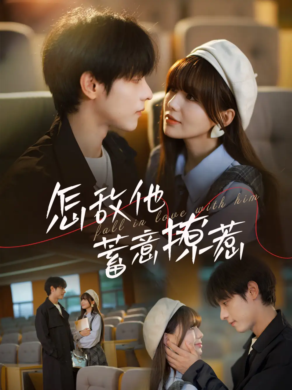 怎敵他蓄意撩惹（99集）