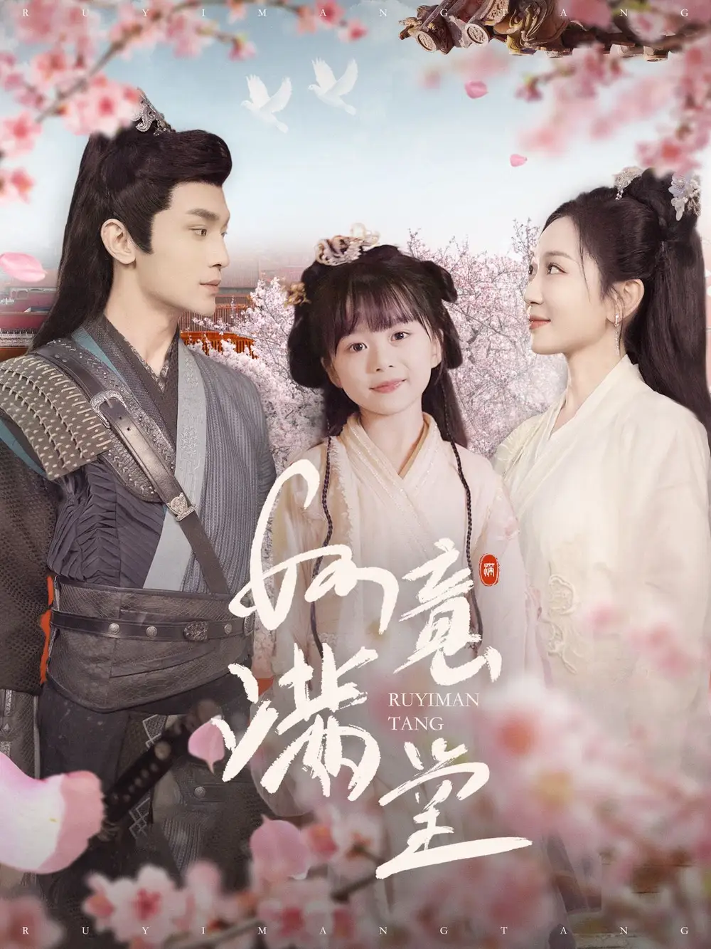 如意滿堂（100集）周航＆姚宇晨