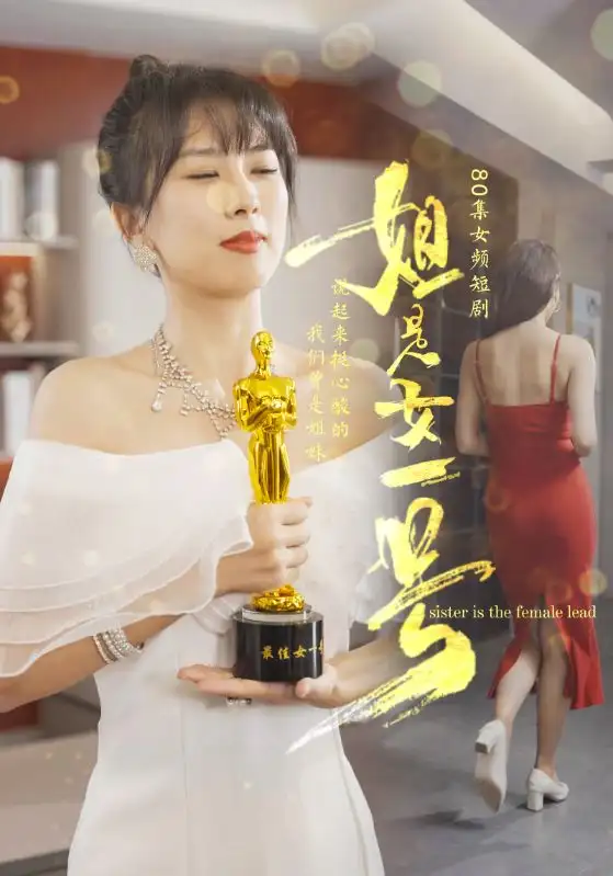 姐是女一號（80集）