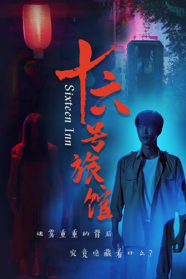 十六號(hào)旅館&十六號(hào)客棧（79集）姚冠宇