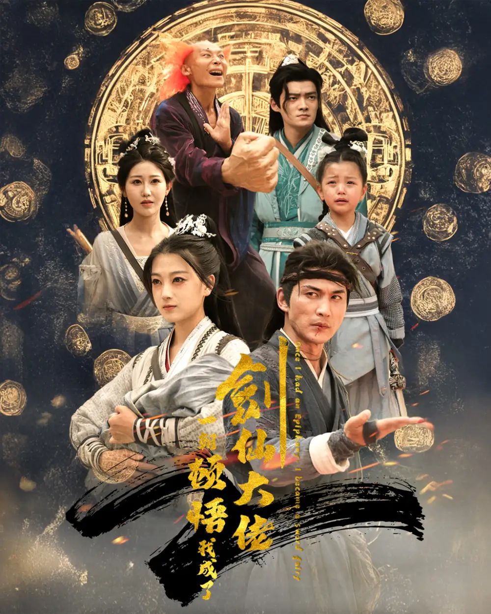 一朝頓悟我成了劍仙大佬（60集）仙俠劇