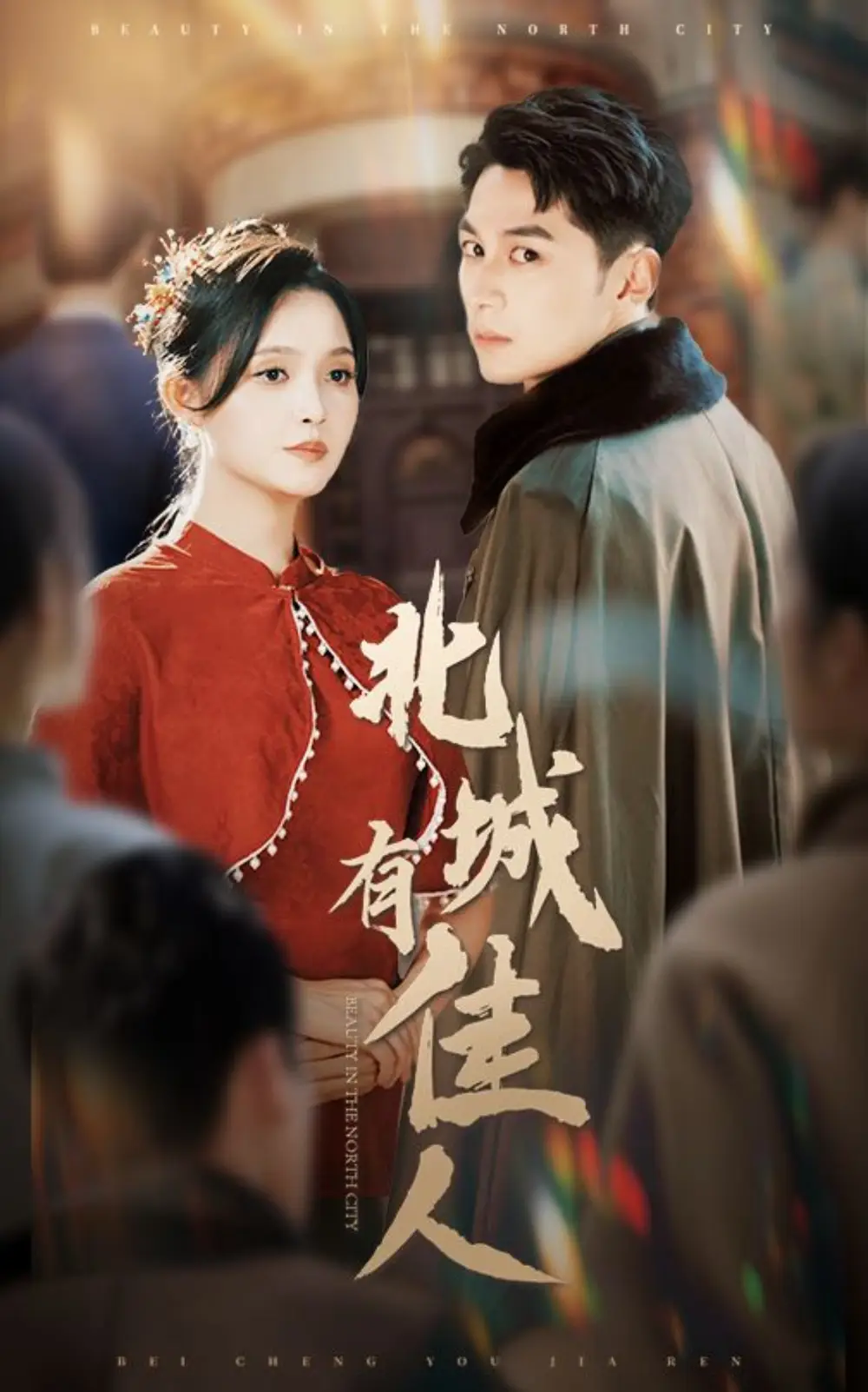 北城有佳人（59集）張屹楊＆朱沐梵
