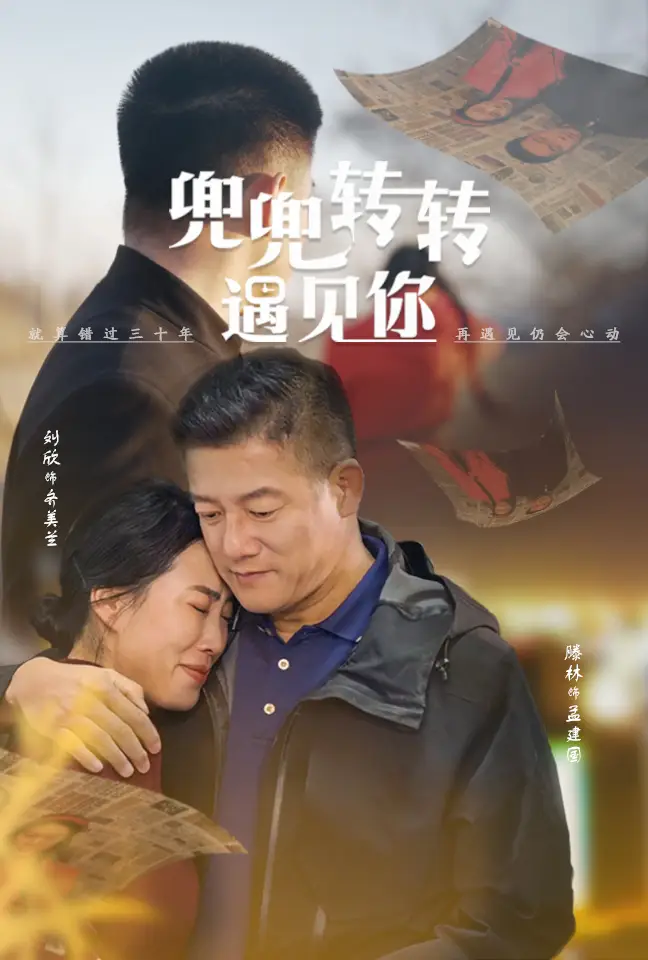 兜兜轉(zhuǎn)轉(zhuǎn)遇見你（65集）滕林