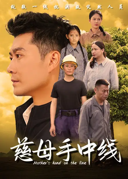 慈母手中線（60集）