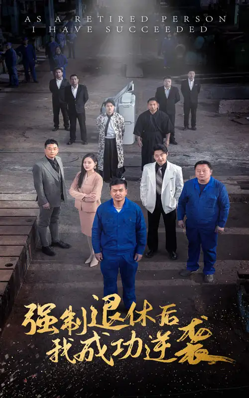 強(qiáng)制退休后，我成功逆襲（54集）