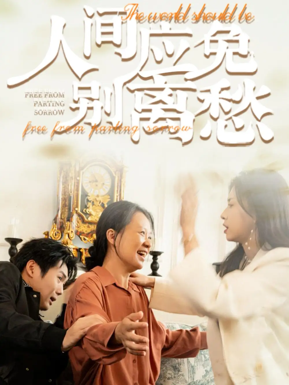 人間應(yīng)免別離愁（63集）