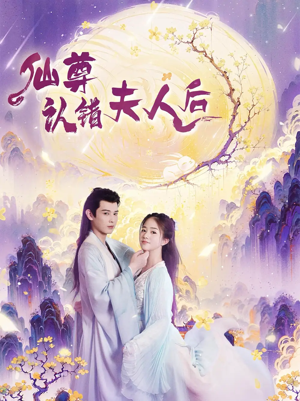仙尊認(rèn)錯夫人后（64集）張燦