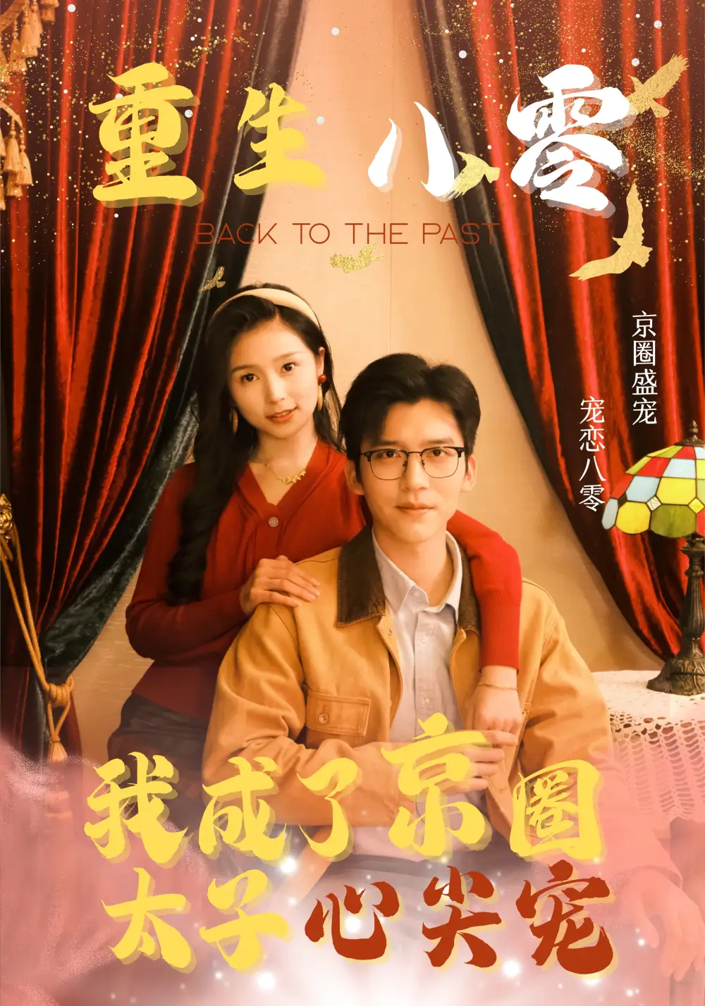 重生八零我成了京圈太子心尖寵（51集）馮思源＆嚴(yán)雯麗