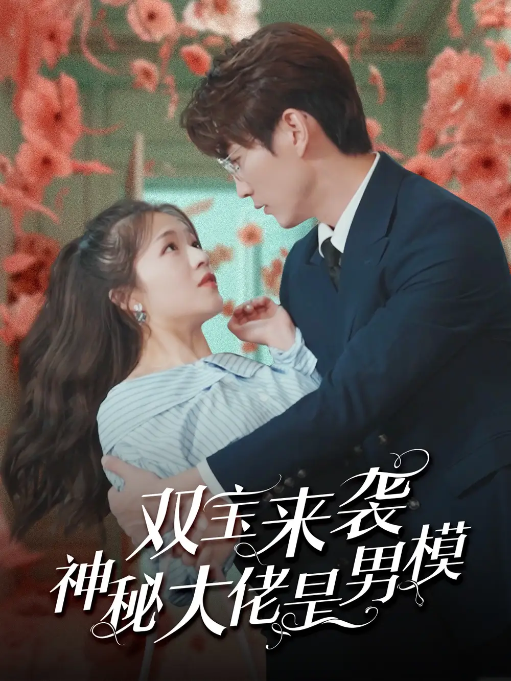 雙寶來襲神秘大佬是男模（101集）