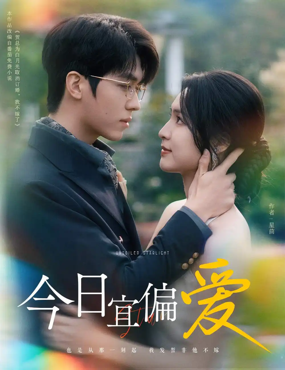 今日宜偏愛(ài)&許小姐踹掉渣男后烏鴉嘴靈驗(yàn)了（60集）卡戎＆宋彧佳