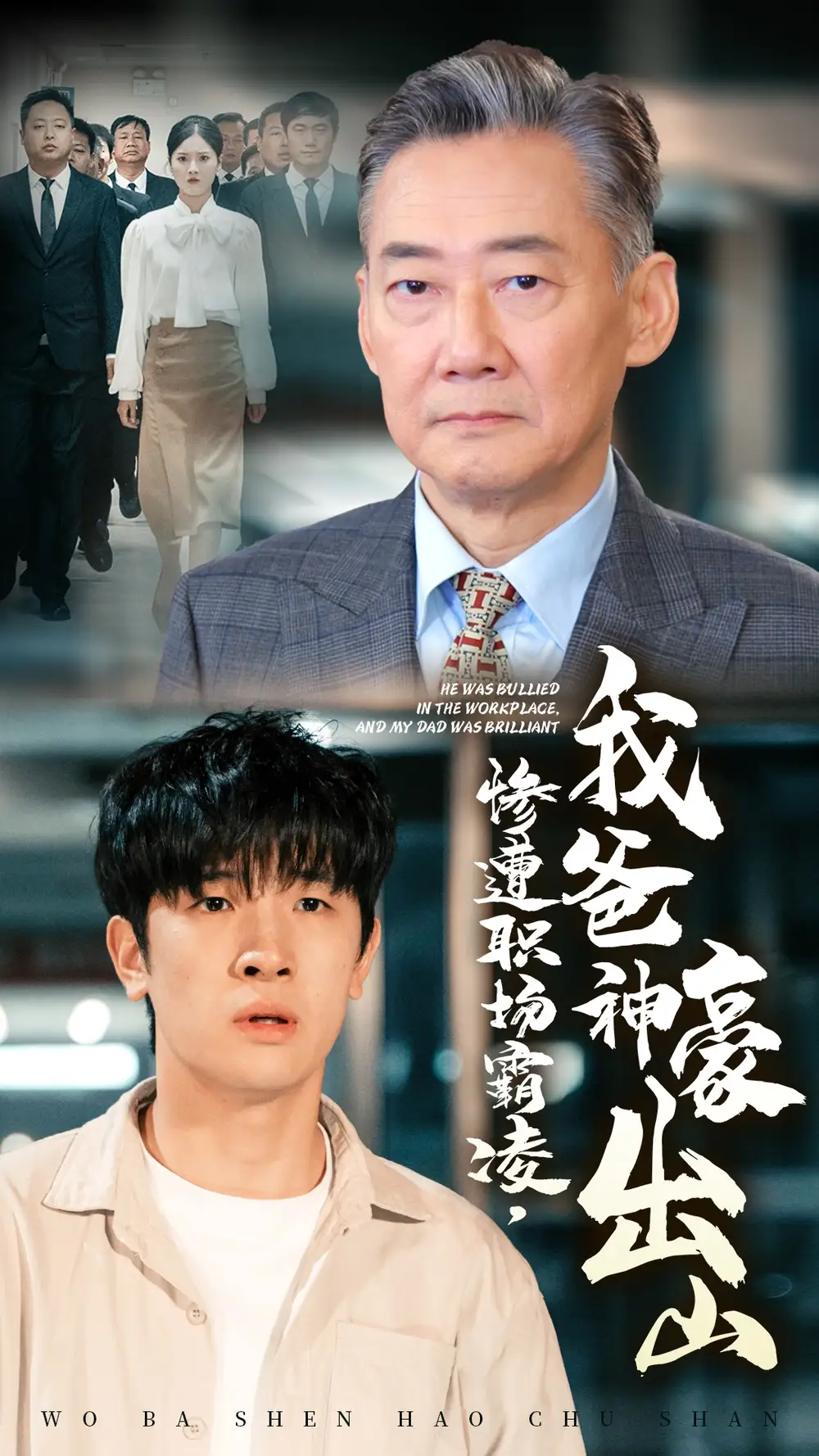 慘遭職場霸凌，我爸神豪出山（70集）張子唯