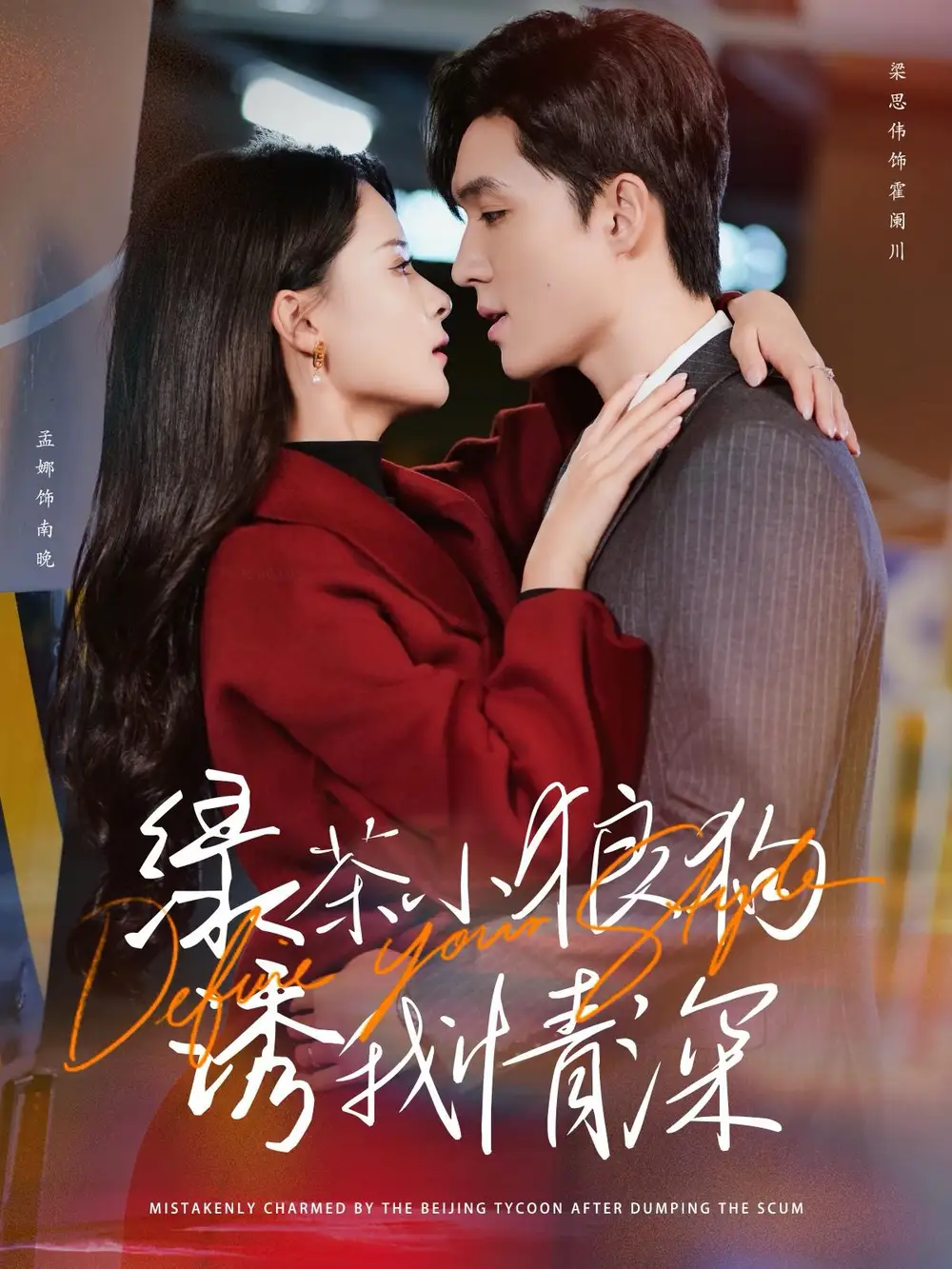 綠茶小狼狗誘我情深（101集）梁思偉＆孟娜
