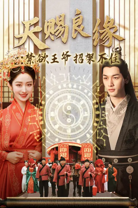 天賜良緣禁欲王爺招架不?。?0集）馬千歡＆戴琪軒