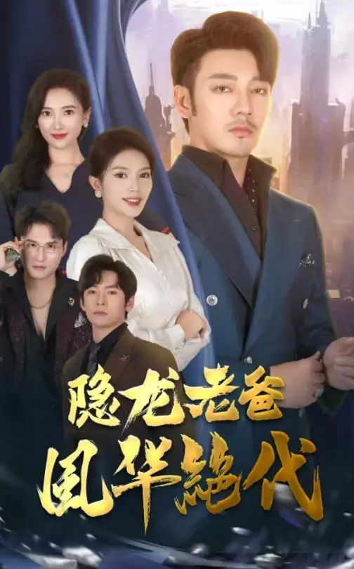 隱龍老爸風(fēng)華絕代（64集）可凡&賀穎怡&常六六