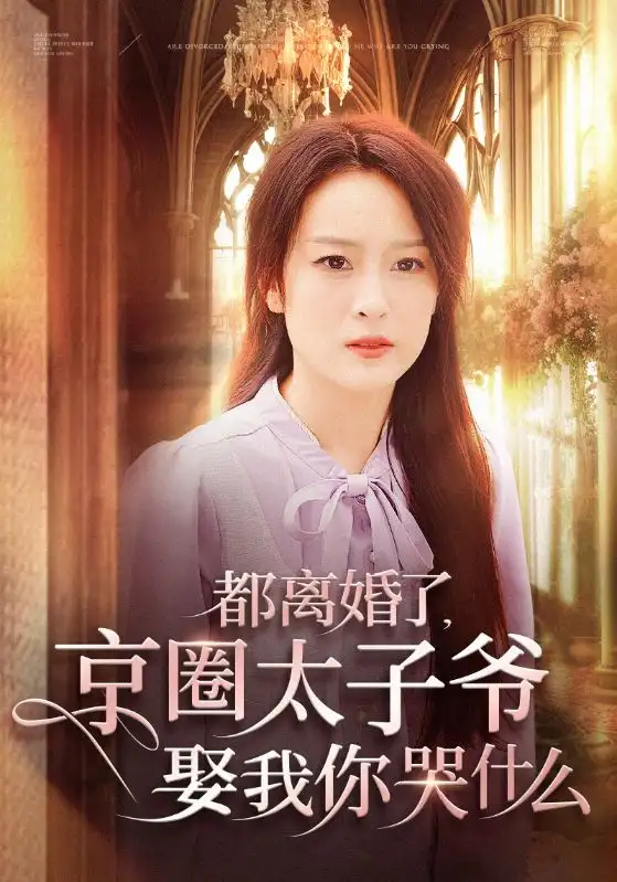 都離婚了京圈太子爺娶我你哭什么（58集）伍怡