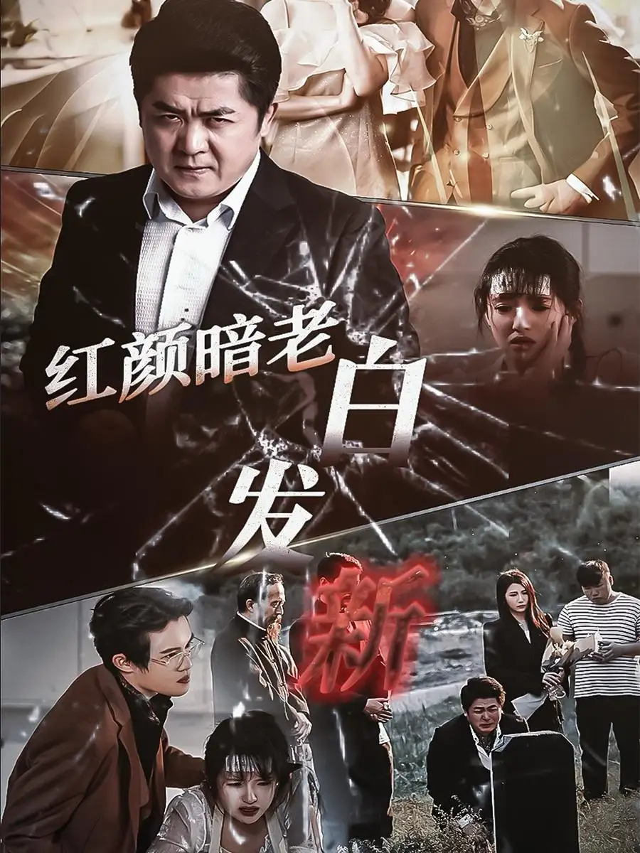紅顏暗老白發(fā)新（56集）