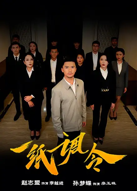 一紙調(diào)令（66集）