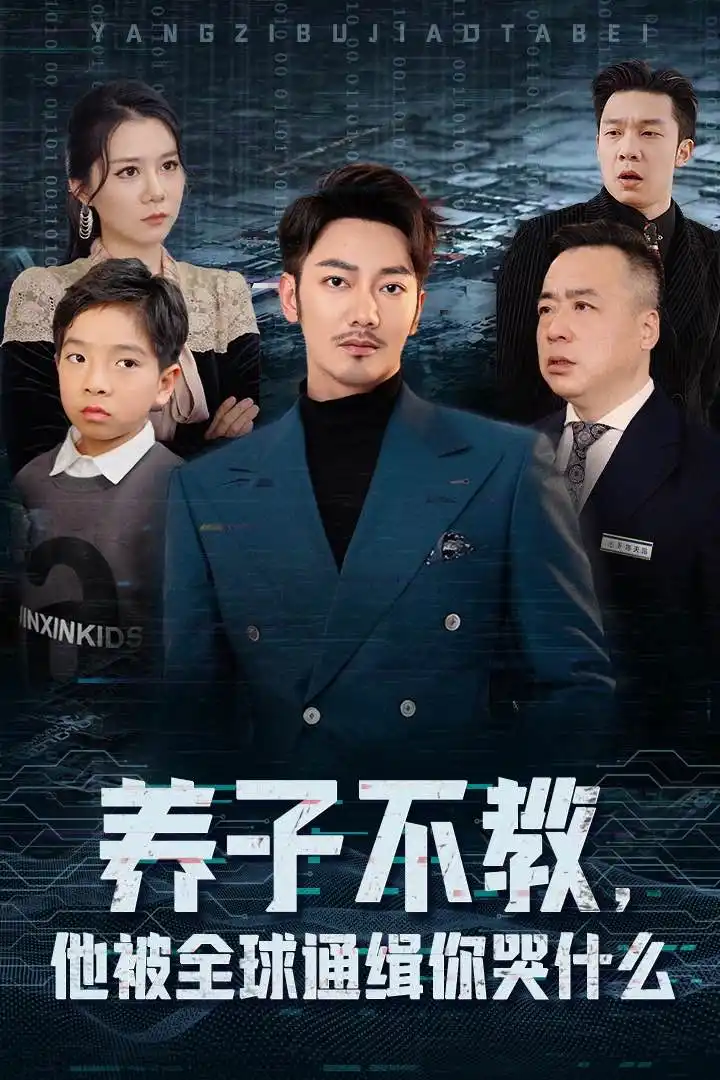 養(yǎng)子不教，他被全球通緝你哭什么（37集）