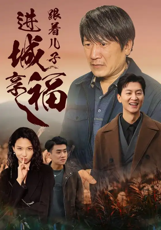 跟著兒子進(jìn)城享福（46集）