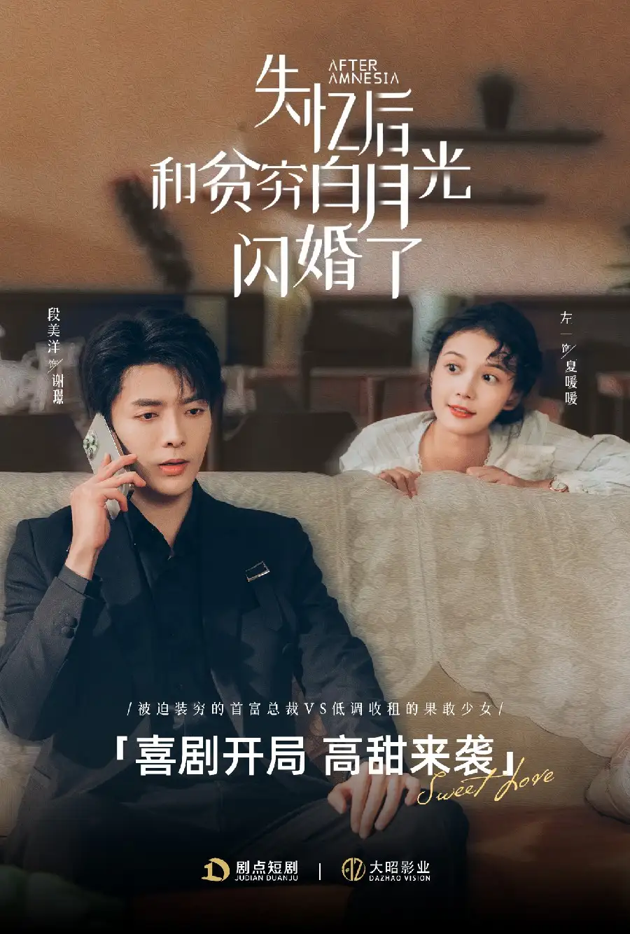 失憶后和貧窮白月光閃婚了（73集）段美洋＆左一