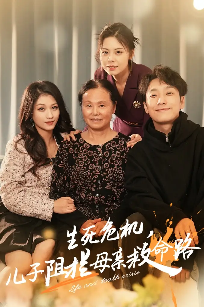 生死危機(jī)兒子阻攔母親救命路&常存仁孝心（30集）