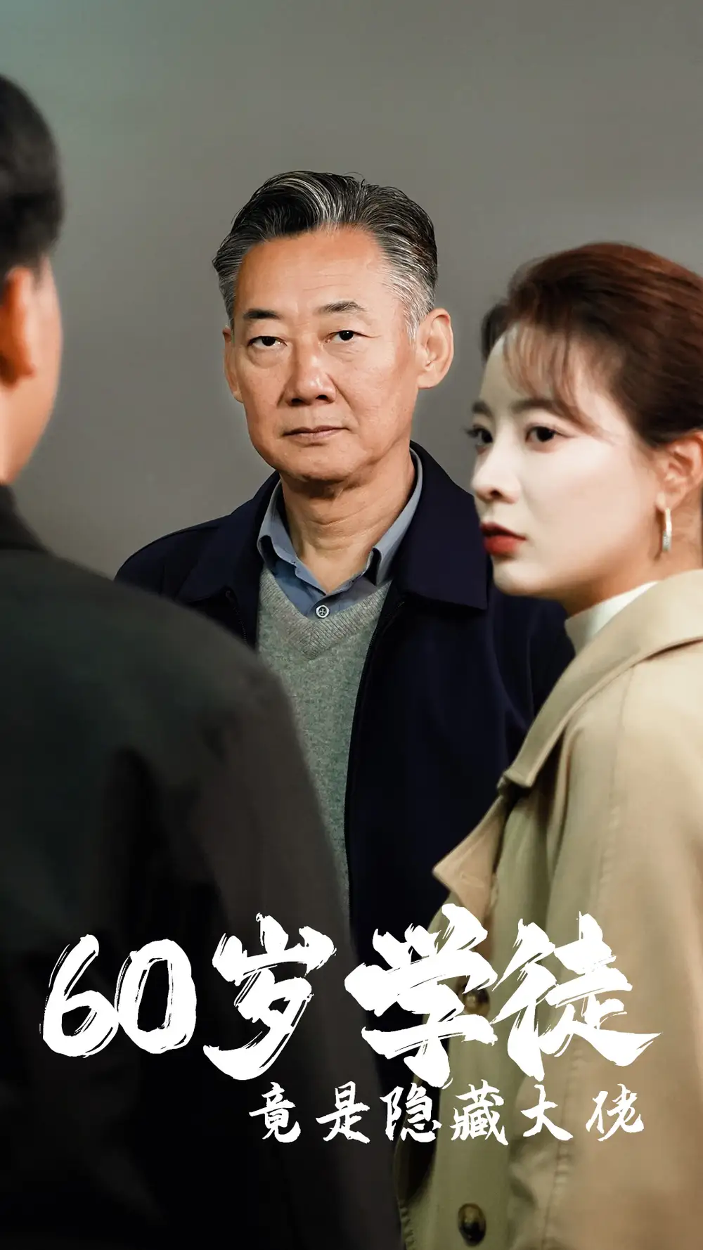 60歲學(xué)徒竟是隱藏大佬（81集）