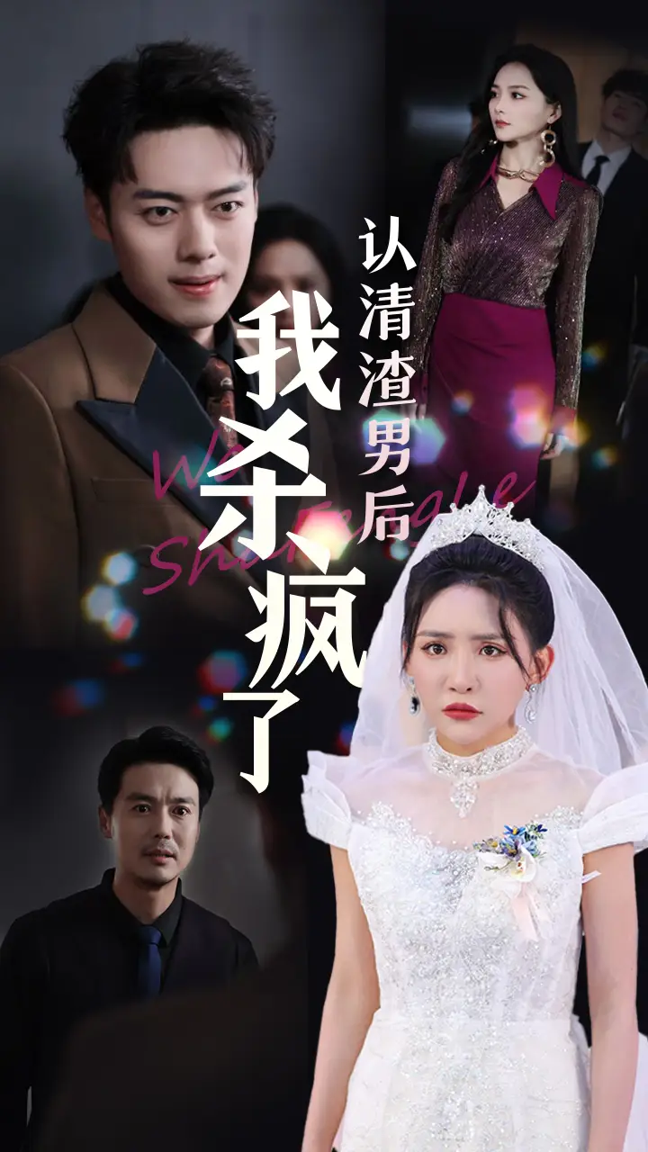 認(rèn)清渣男后我殺瘋了（33集）劉小喵&韓傲天