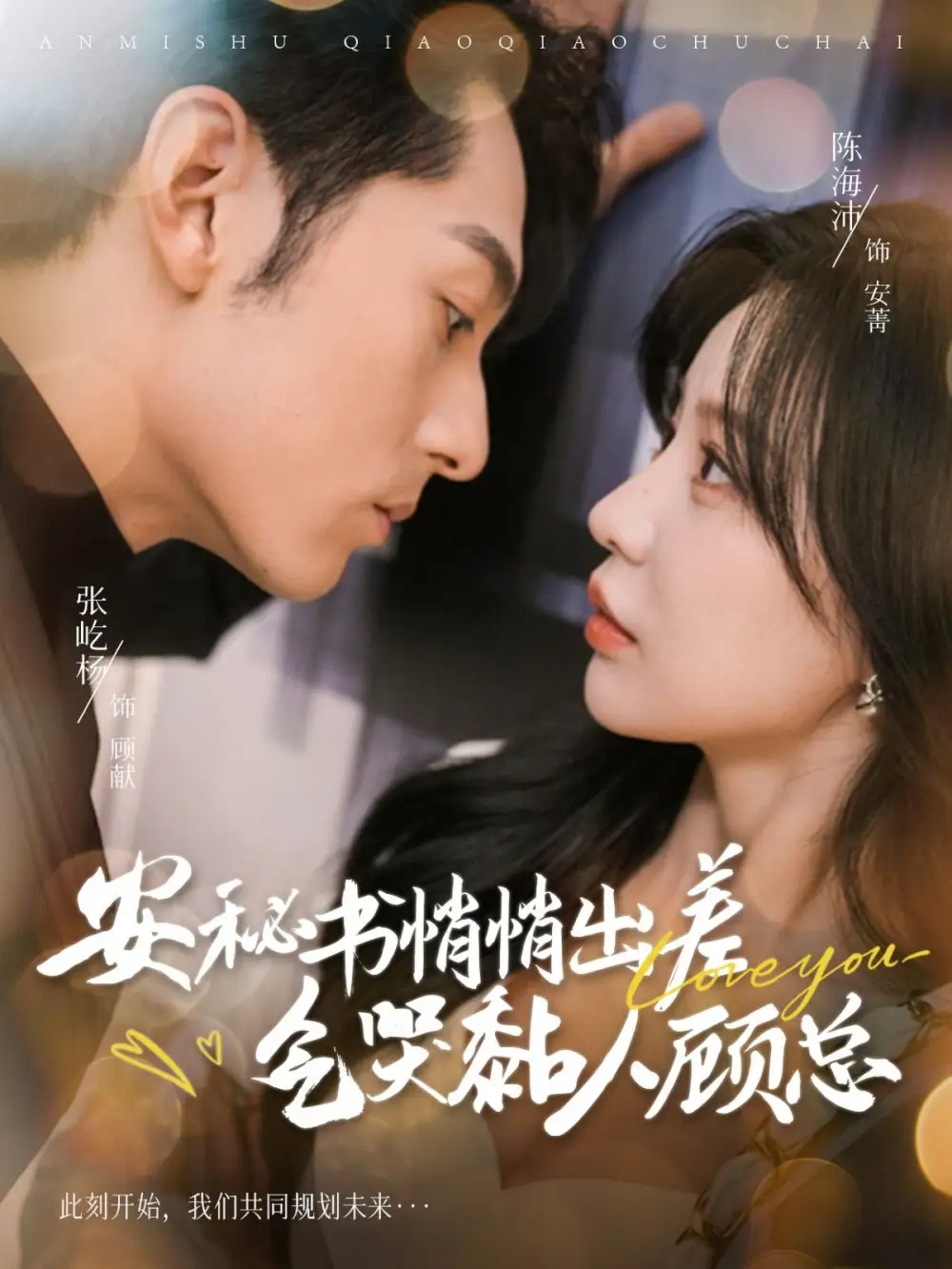 安秘書悄悄出差氣哭黏人顧總（81集）張屹楊＆陳思澈