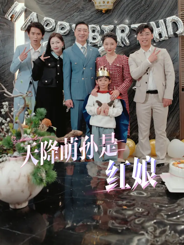 天降萌孫是紅娘（60集）
