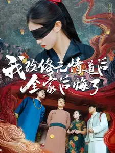 我改修無情道后全家后悔了（80集）
