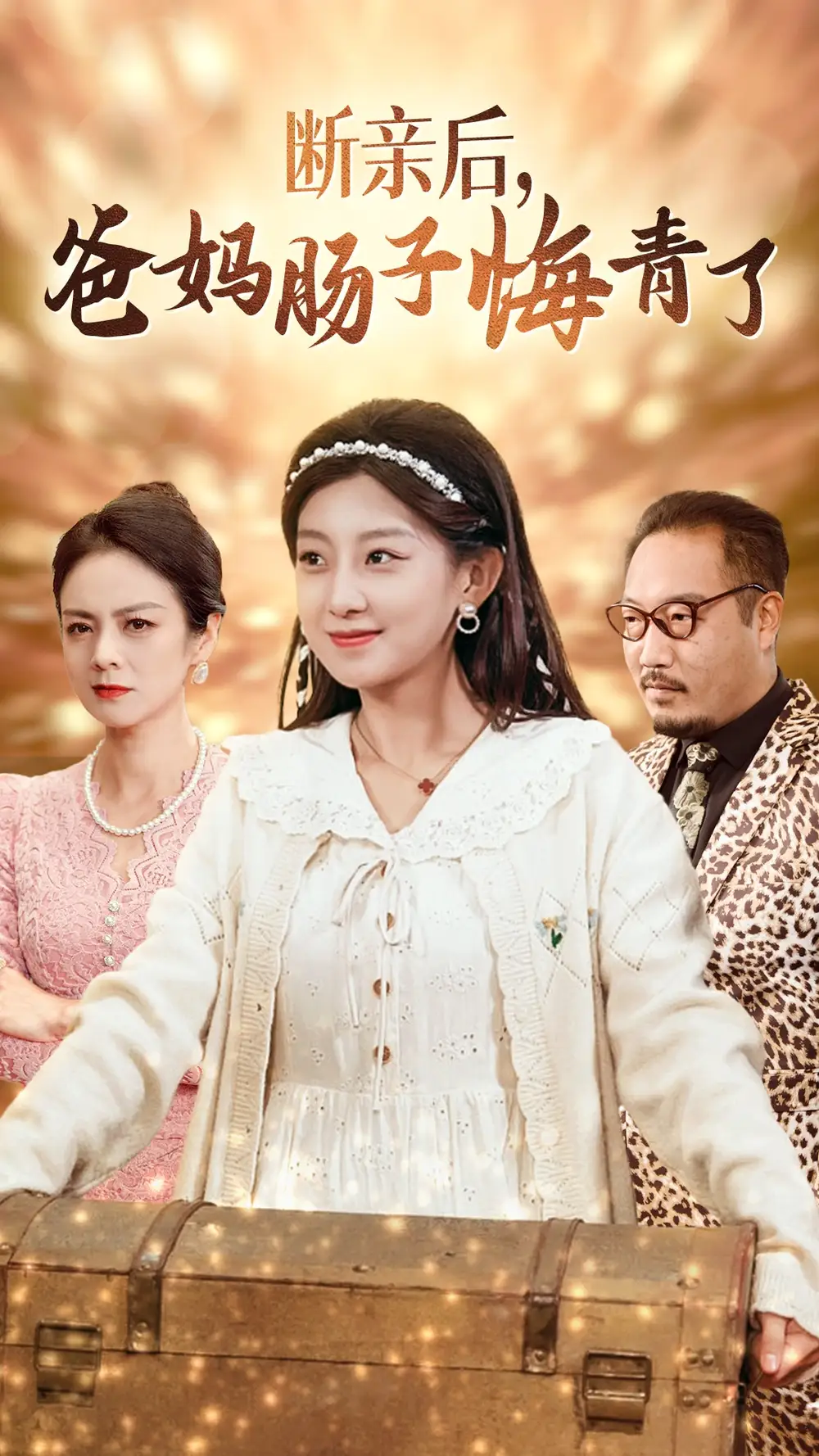 斷親后爸媽腸子悔青了（78集）