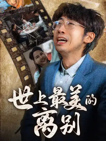 世上最美的離別（40集）