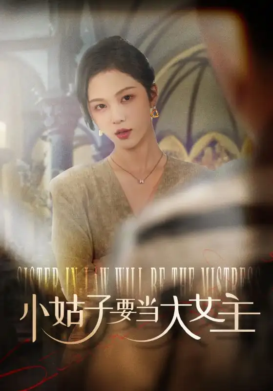 小姑子要當大女主（57集）朱茉顏