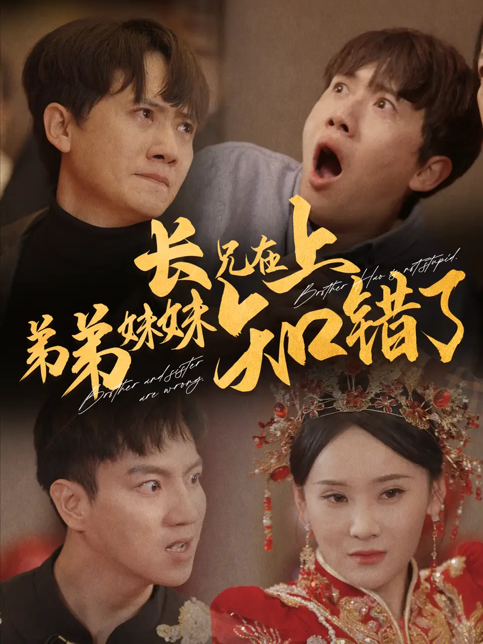 長(zhǎng)兄在上弟弟妹妹知錯(cuò)了（57集）王冠彭