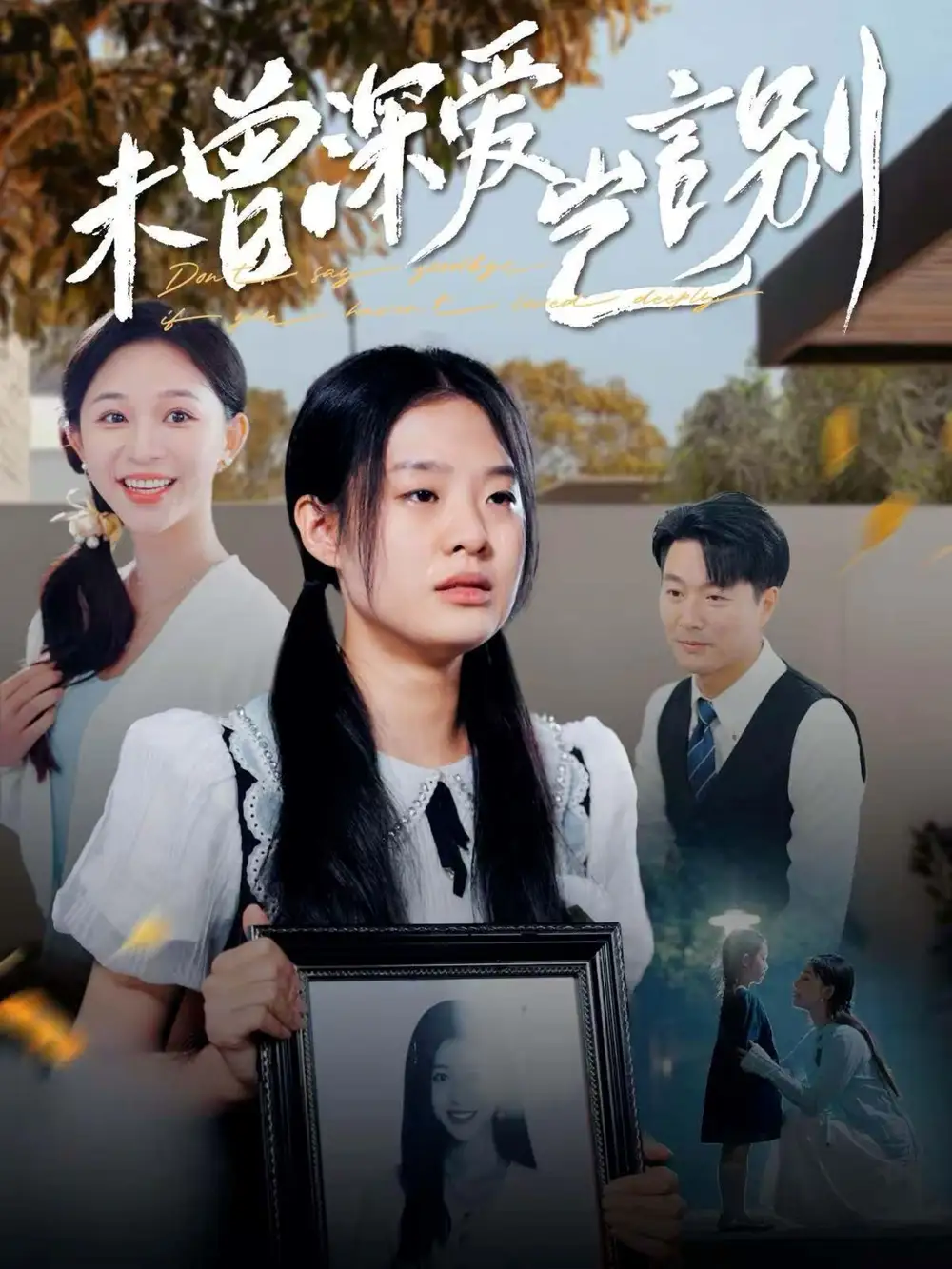 未曾深愛豈言別（80集）韓錄錦
