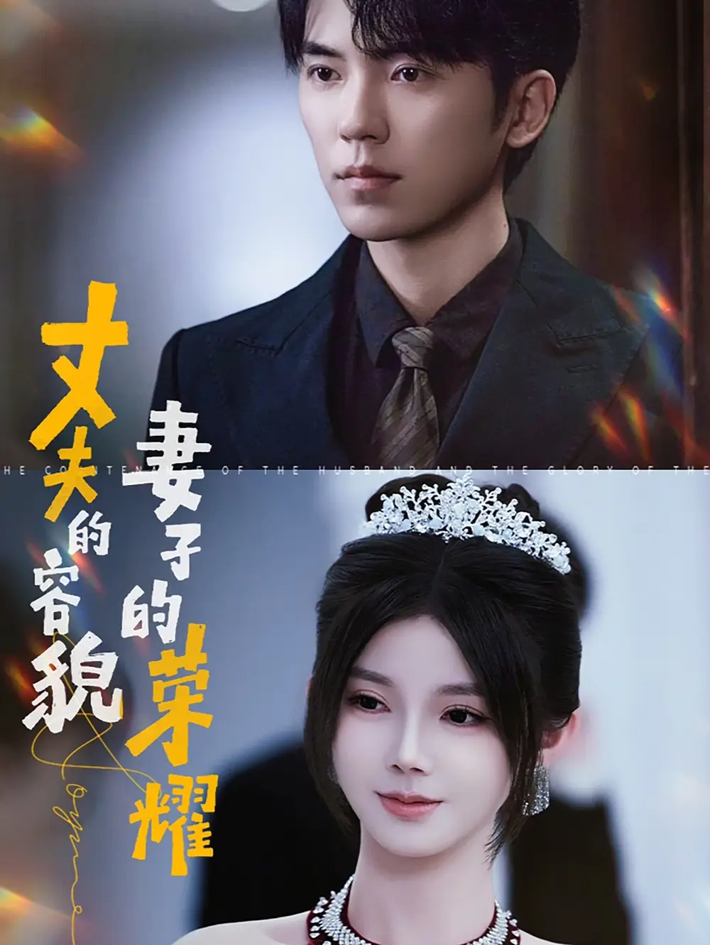 丈夫的容貌妻子的榮耀（60集）吳竹熙&游雨橙