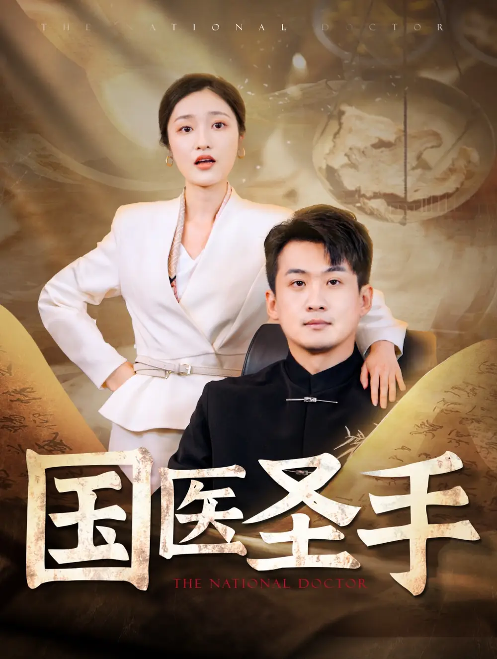 國(guó)醫(yī)圣手（88集）張星禾
