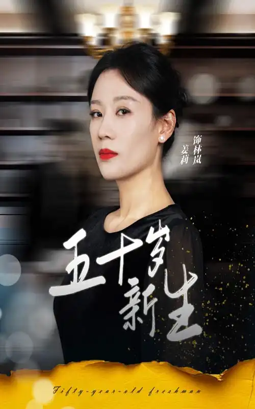 五十歲新生（35集）
