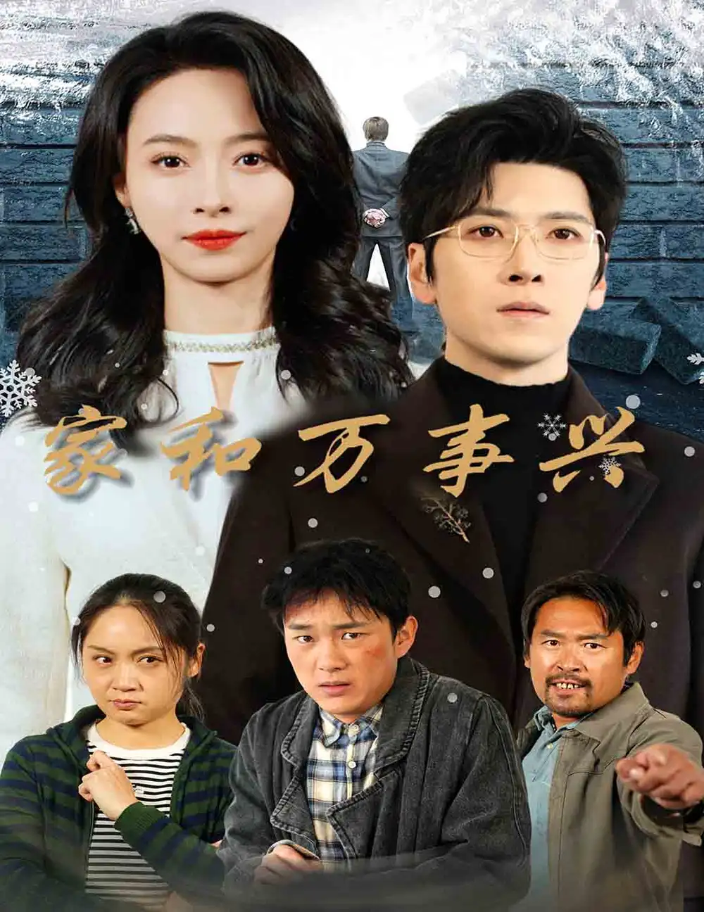 家和萬(wàn)事興（30集）