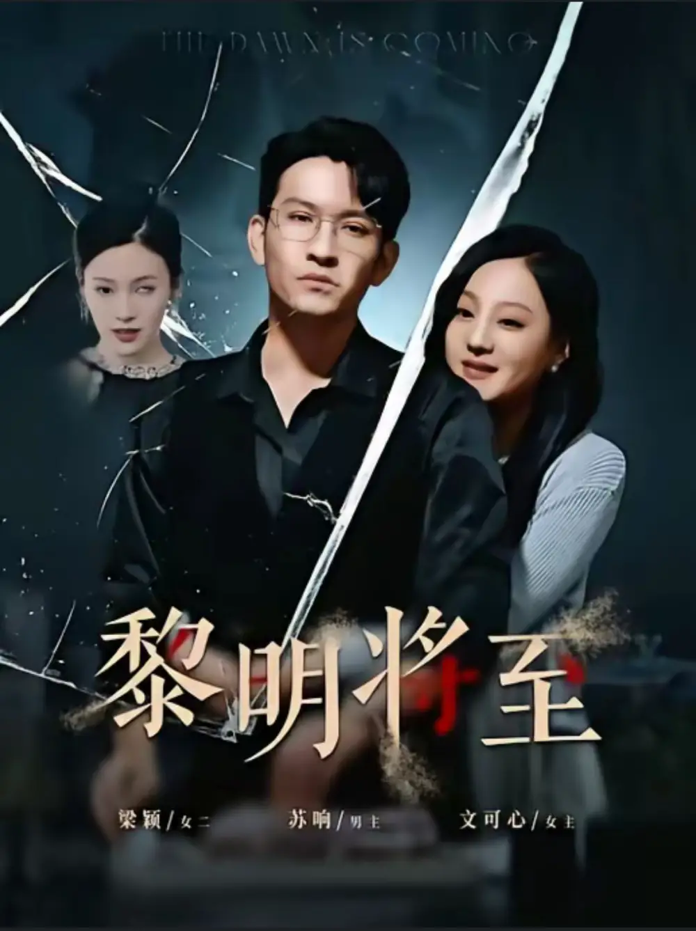 黎明將至（61集）王已歌