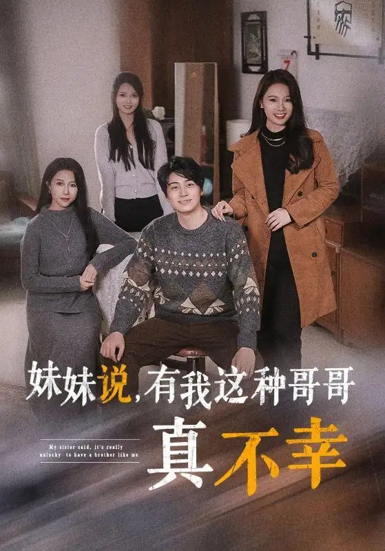 妹妹說有我這種哥哥真不幸（65集）