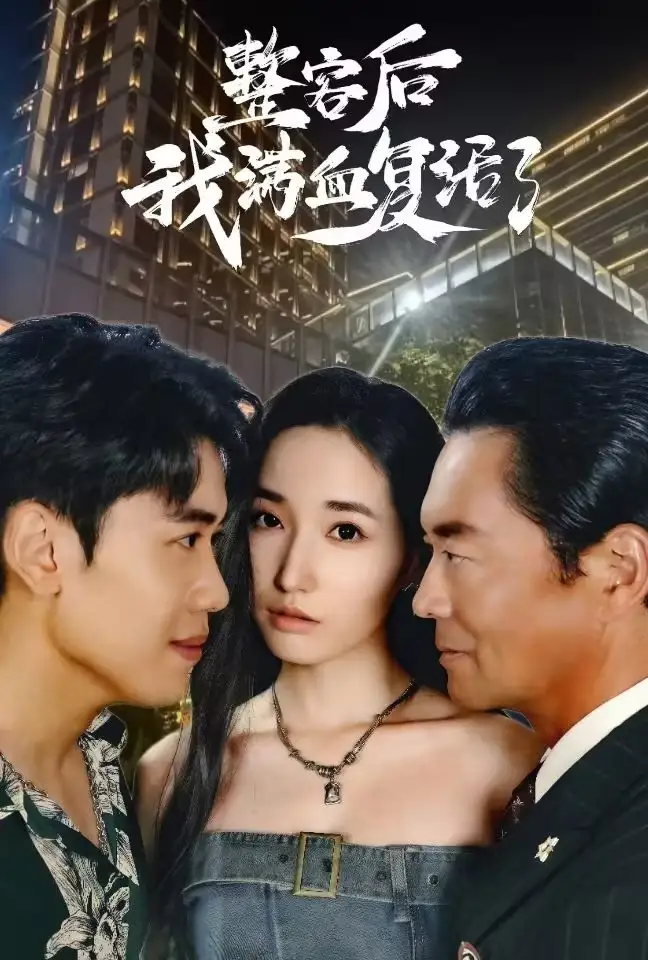 整容后我滿血復活了（30集）