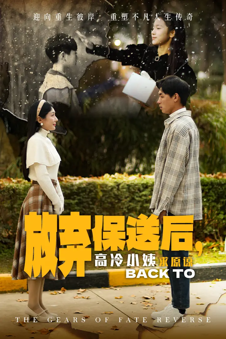 放棄保送后高冷小姨求原諒（31集）
