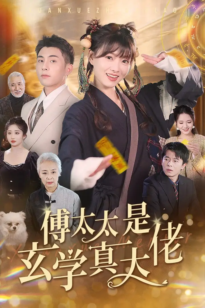 傅太太是玄學(xué)真大佬（47集）李可樂