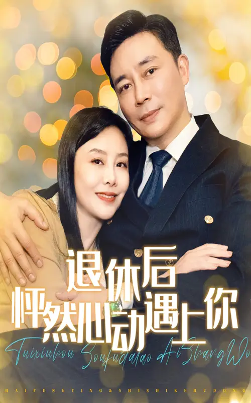 退休后怦然心動(dòng)遇上你（61集）