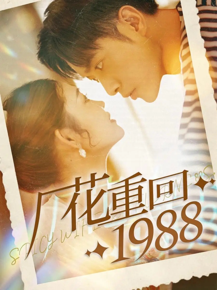 廠花重回1988（101集）張幸運
