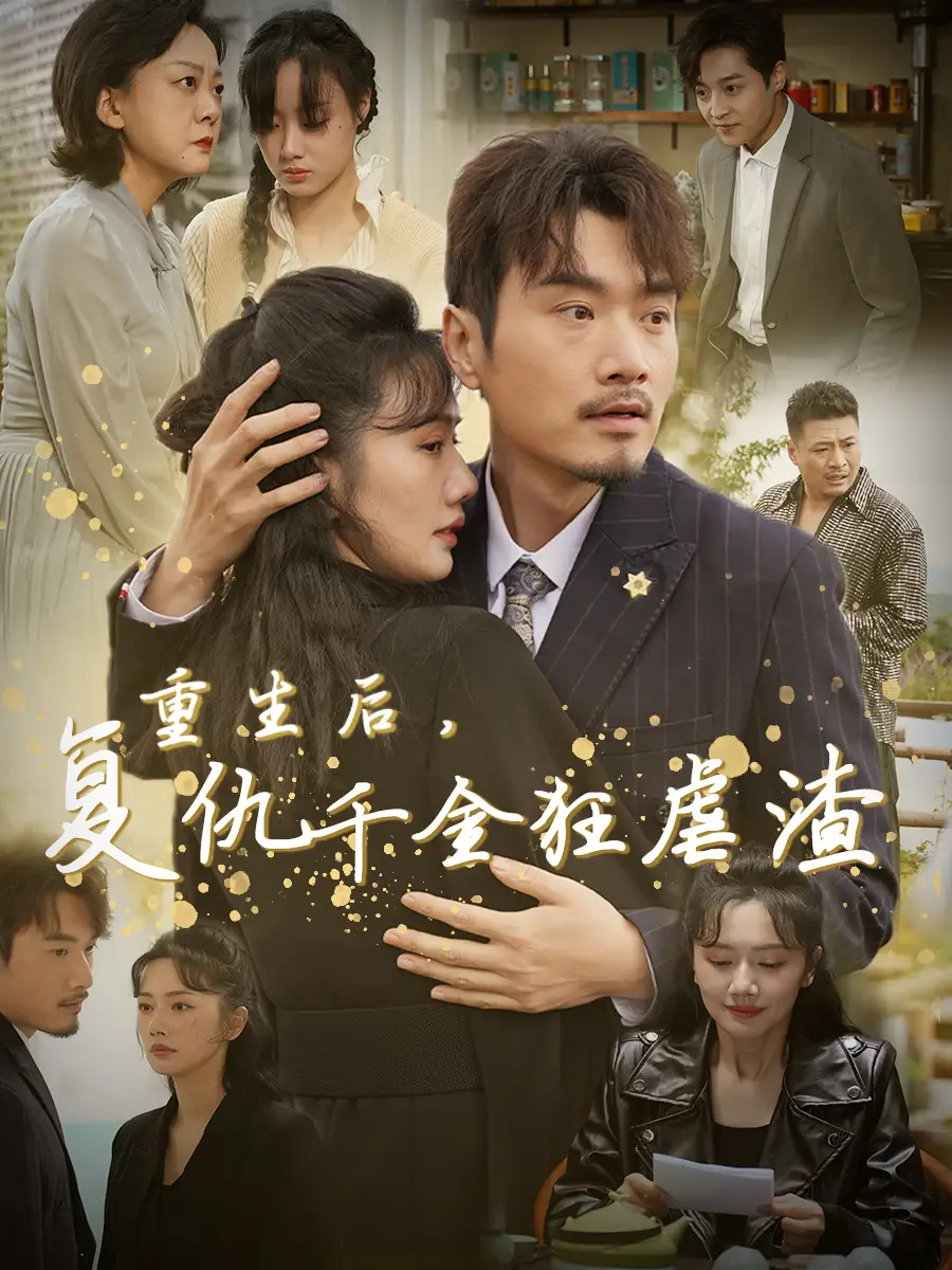 重生后復(fù)仇千金狂虐渣（76集）