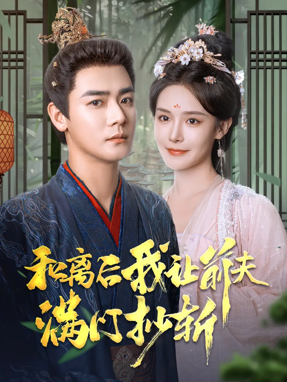和離后我讓前夫滿門抄斬（61集）曾乙同＆張紫淋